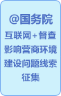 澳门金沙官网_中国体彩网手机版app：征集影响营商环境建设问题线索的公告